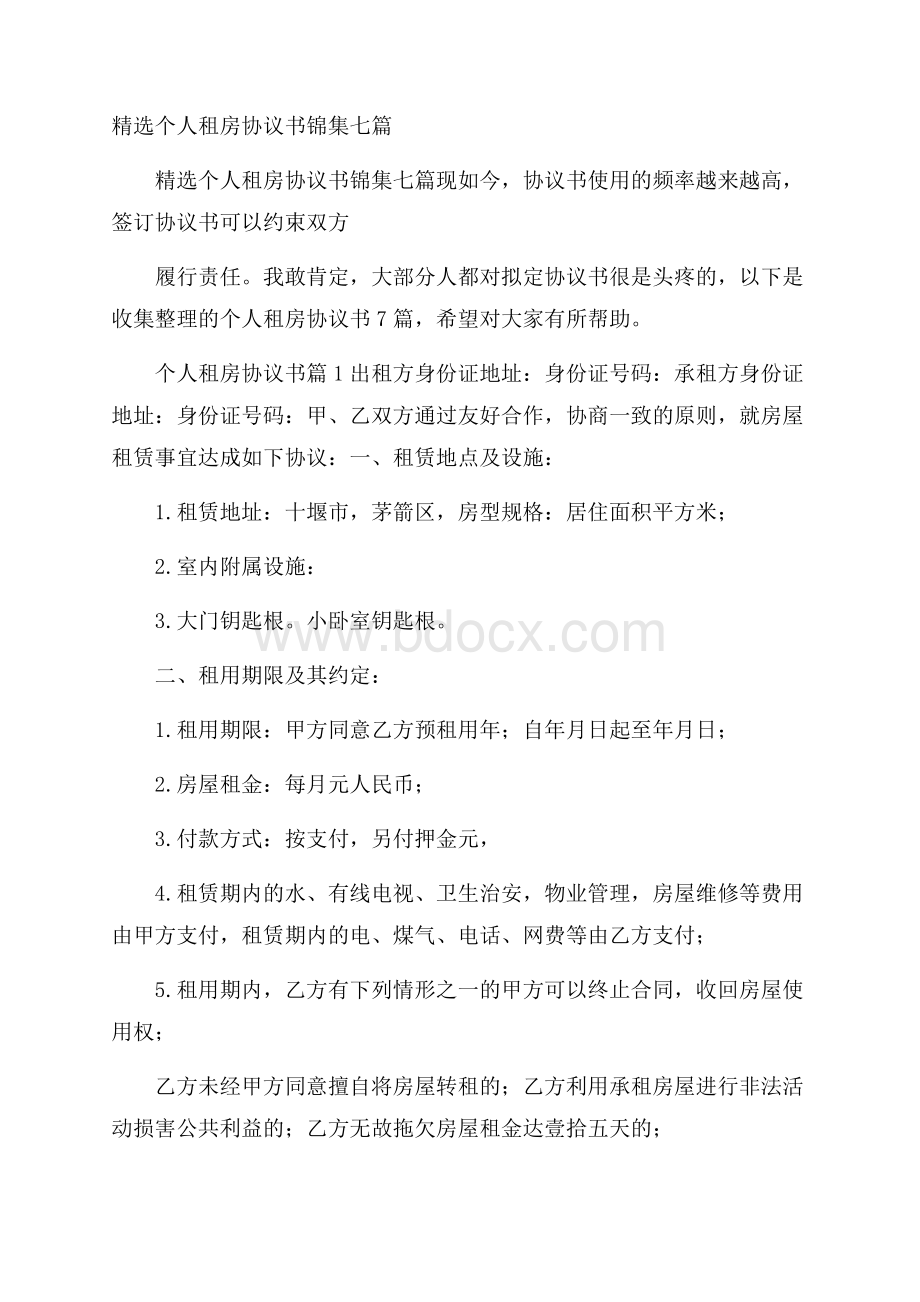 精选个人租房协议书锦集七篇.docx_第1页