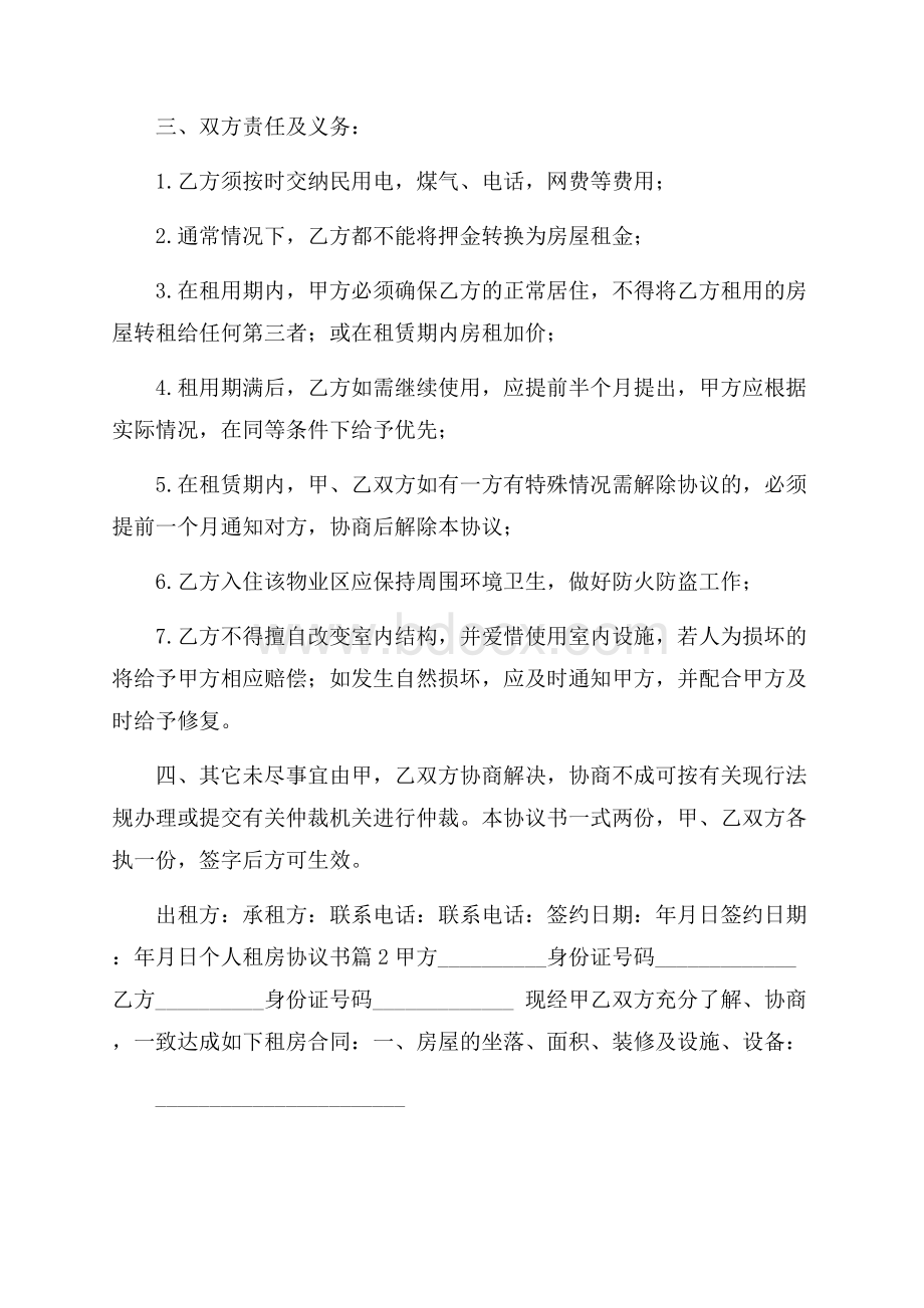 精选个人租房协议书锦集七篇.docx_第2页