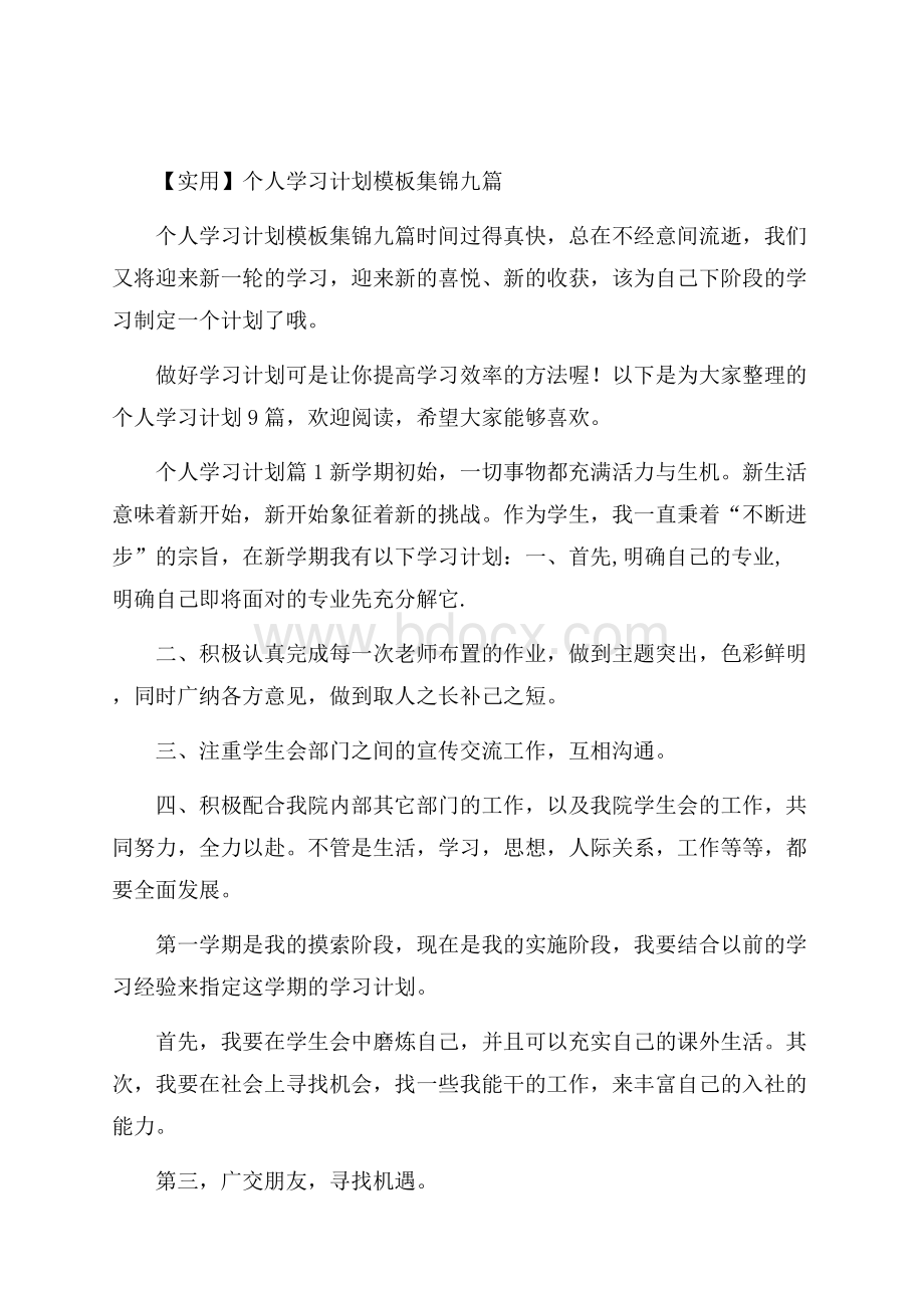 实用个人学习计划模板集锦九篇.docx_第1页