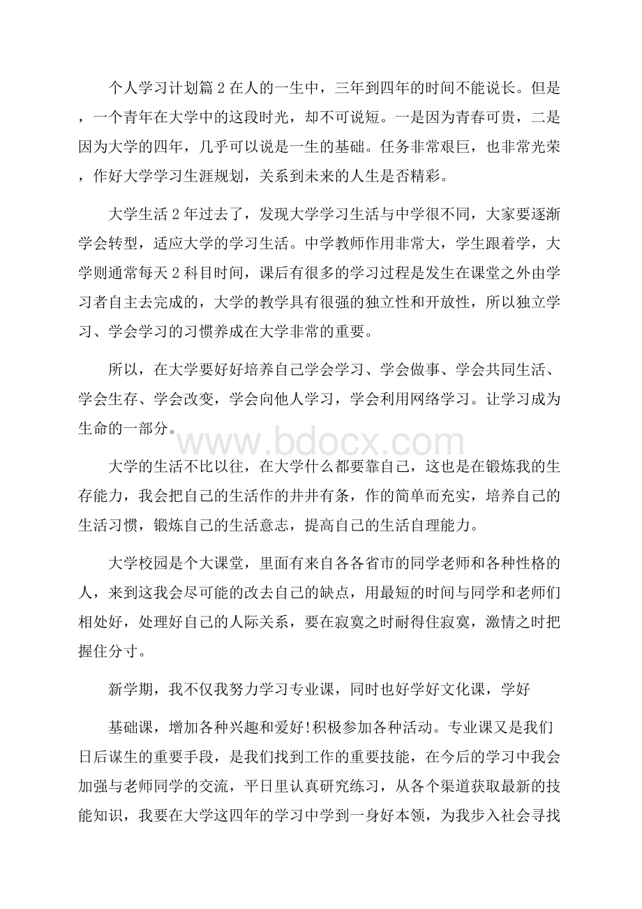 实用个人学习计划模板集锦九篇.docx_第3页