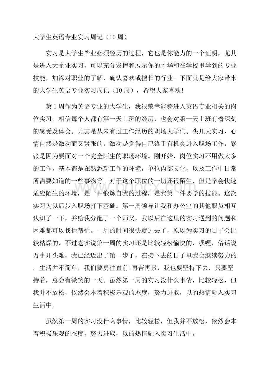 大学生英语专业实习周记(10周).docx_第1页