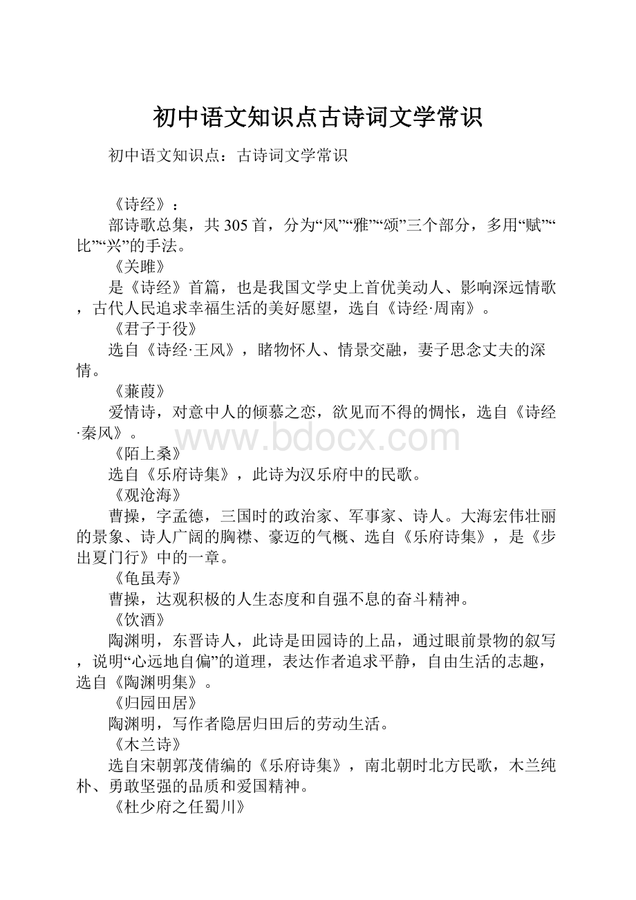 初中语文知识点古诗词文学常识.docx