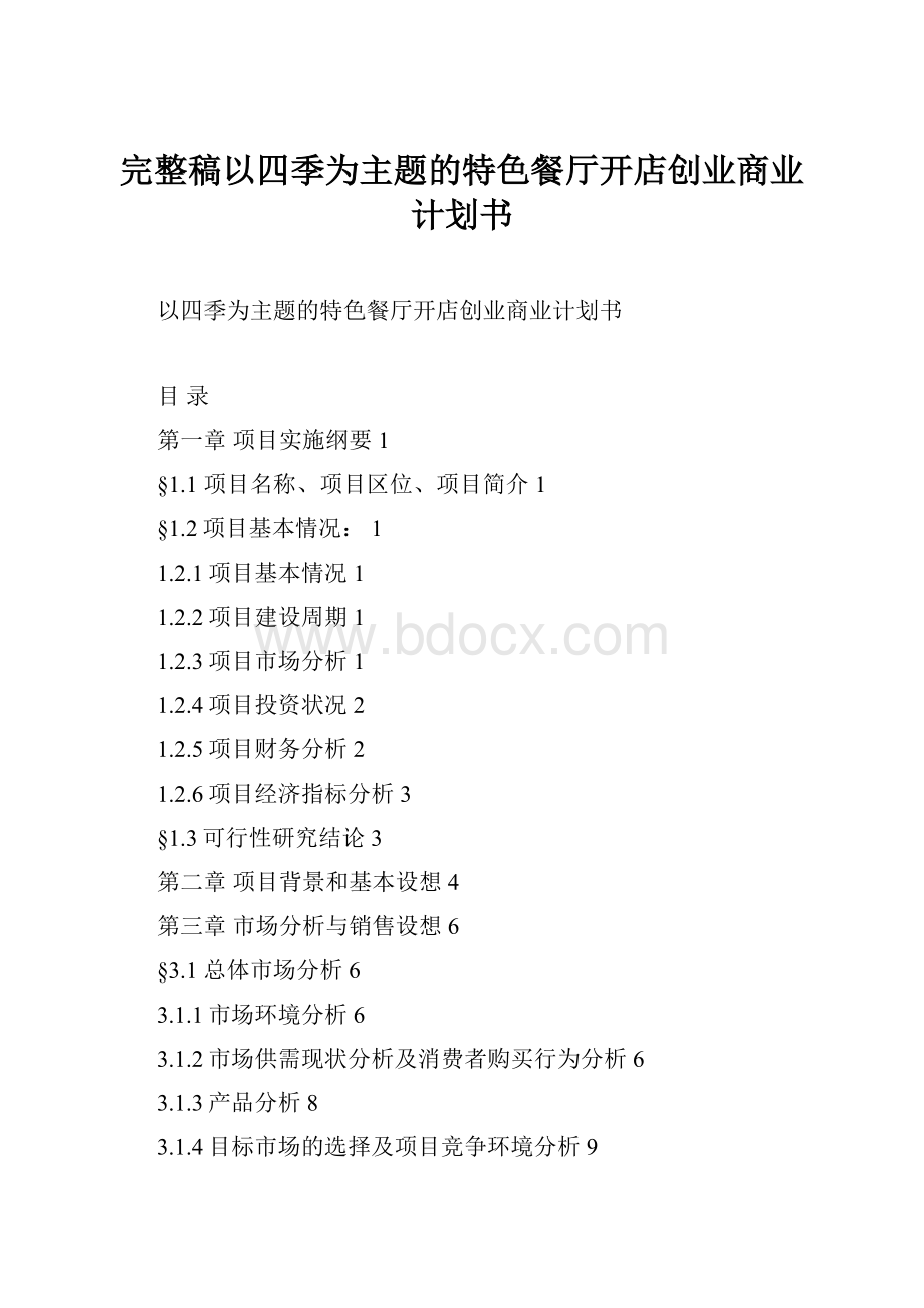 完整稿以四季为主题的特色餐厅开店创业商业计划书.docx_第1页