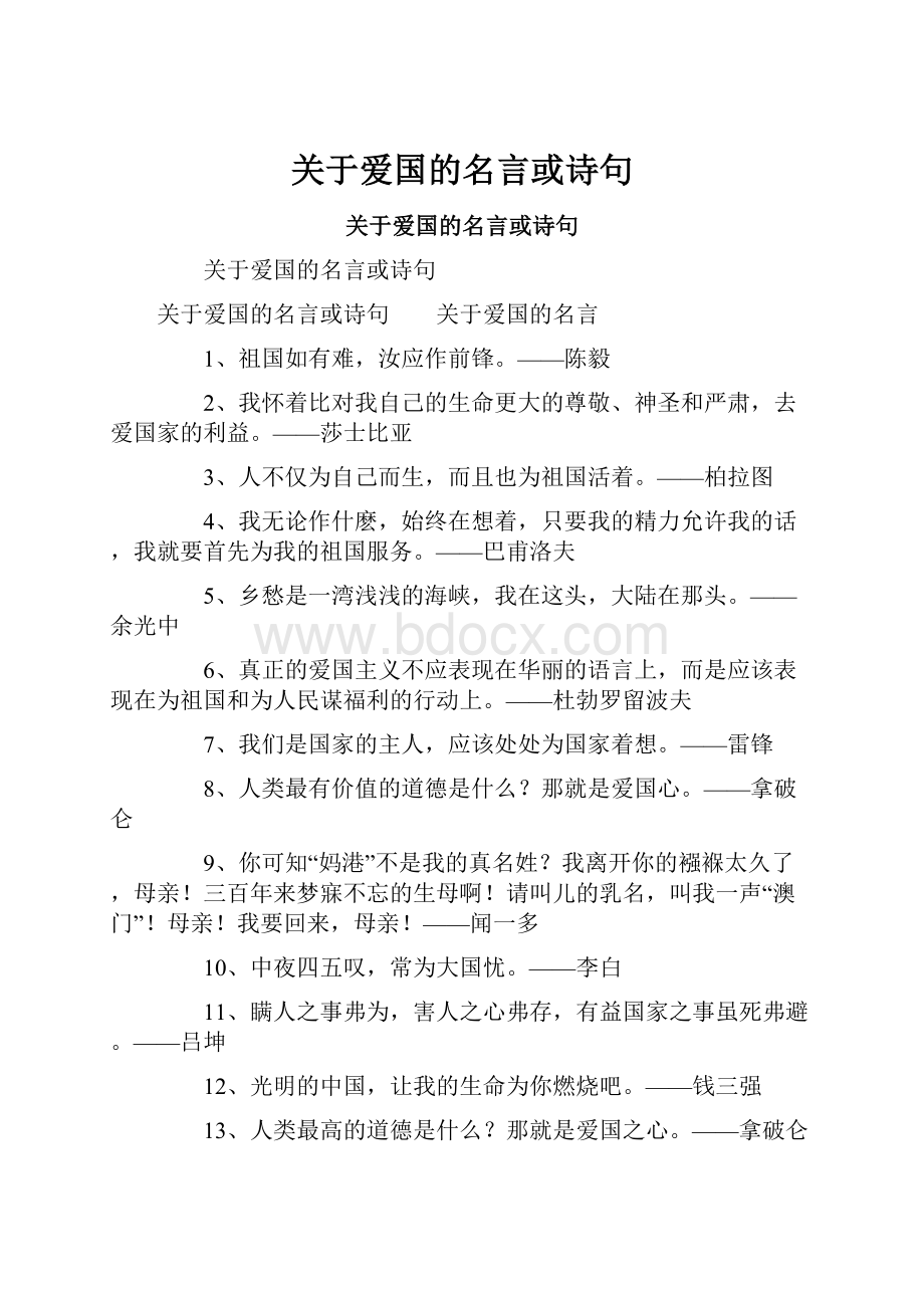 关于爱国的名言或诗句.docx