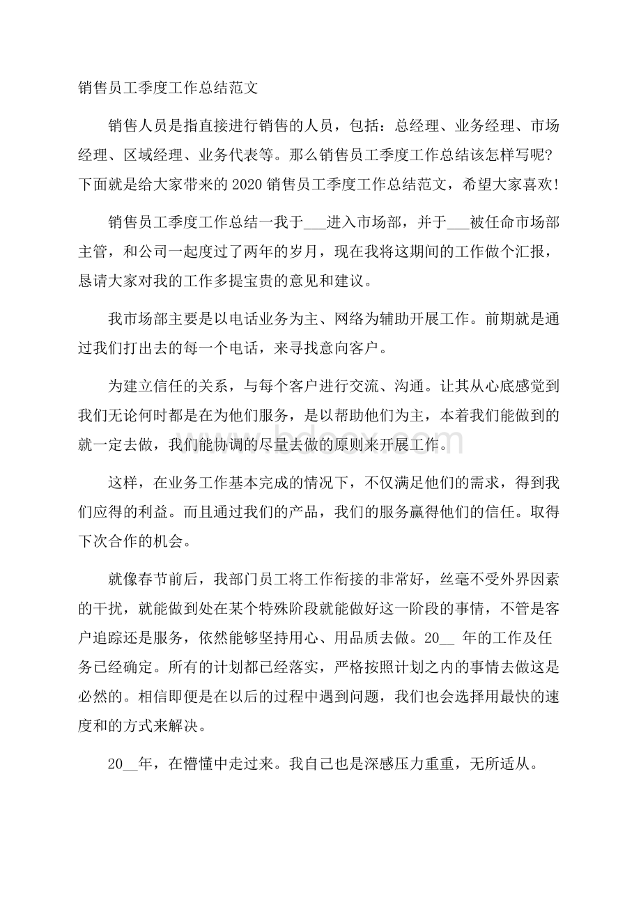 销售员工季度工作总结范文.docx_第1页