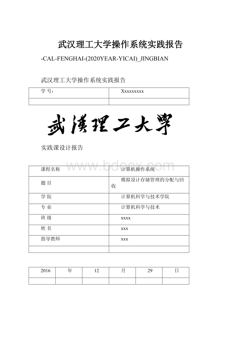 武汉理工大学操作系统实践报告.docx_第1页