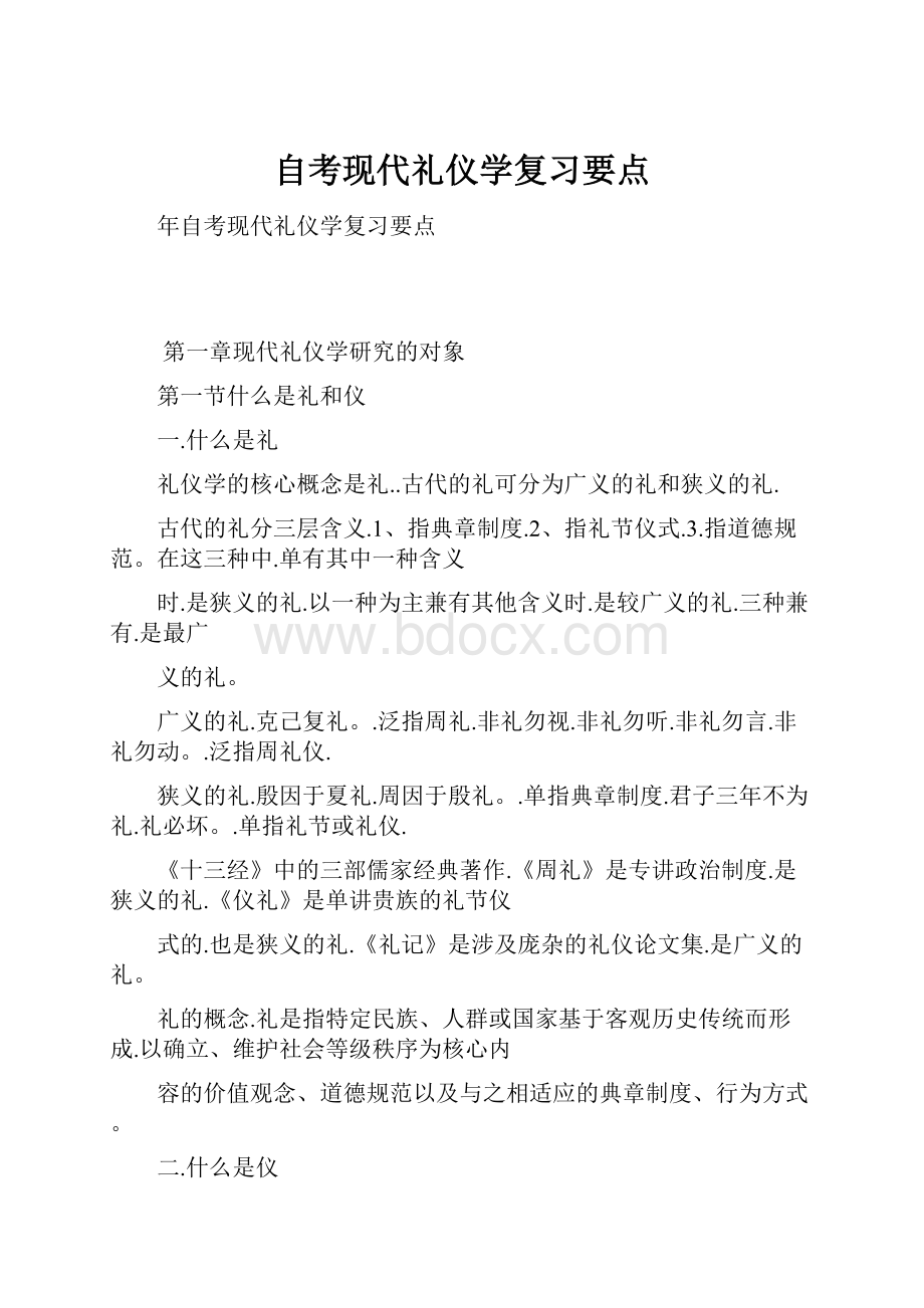 自考现代礼仪学复习要点.docx