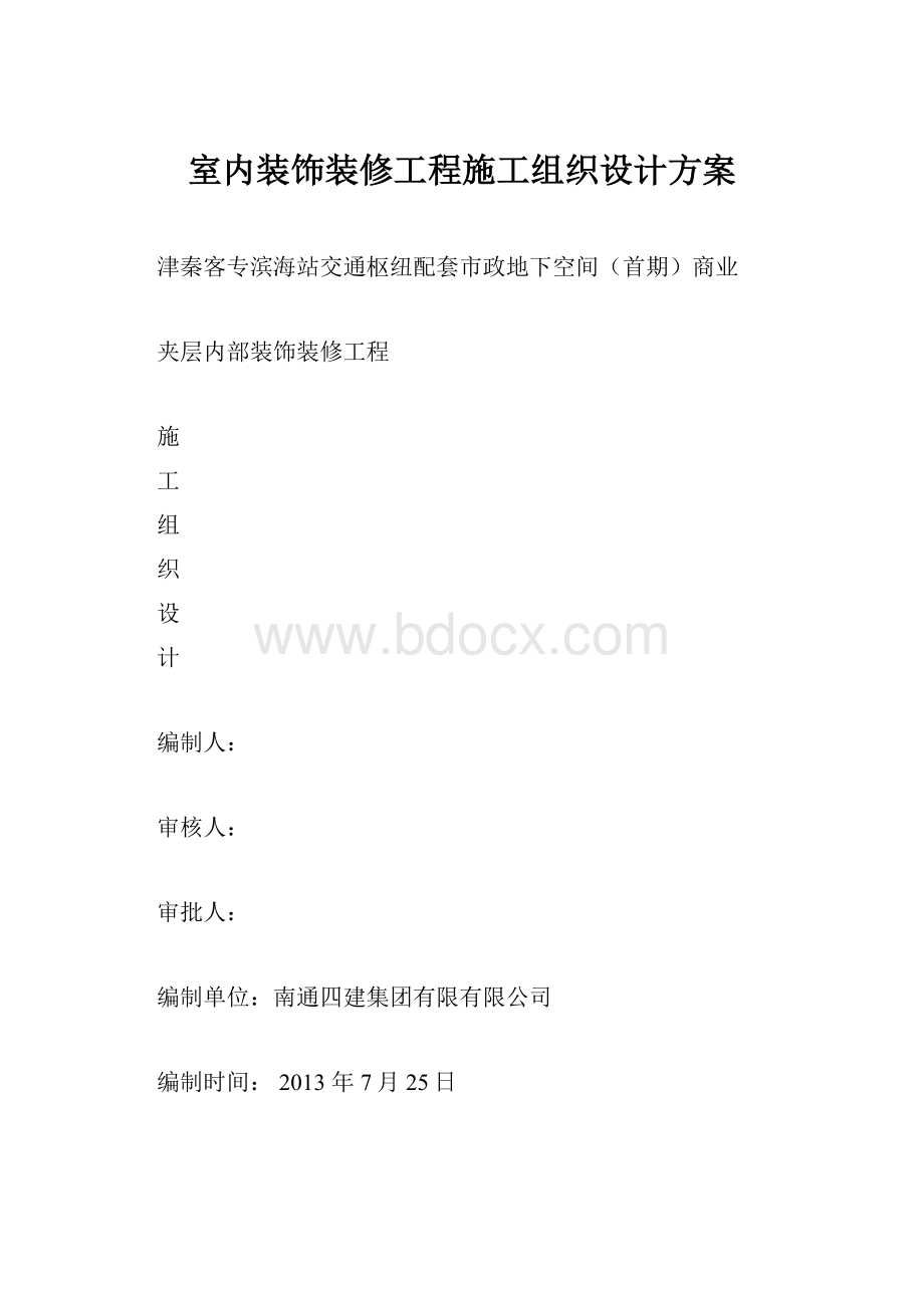 室内装饰装修工程施工组织设计方案.docx