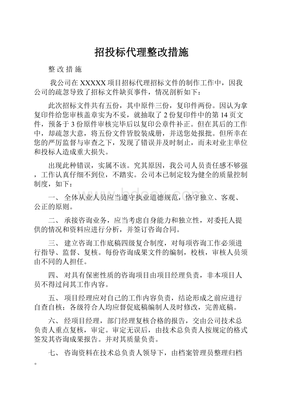 招投标代理整改措施.docx