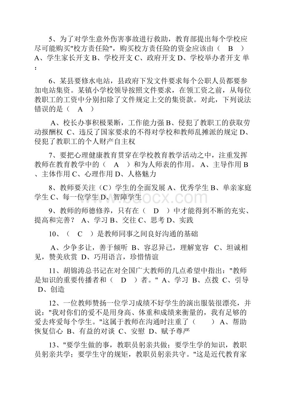 教师职业道德考试模拟测试试题.docx_第2页