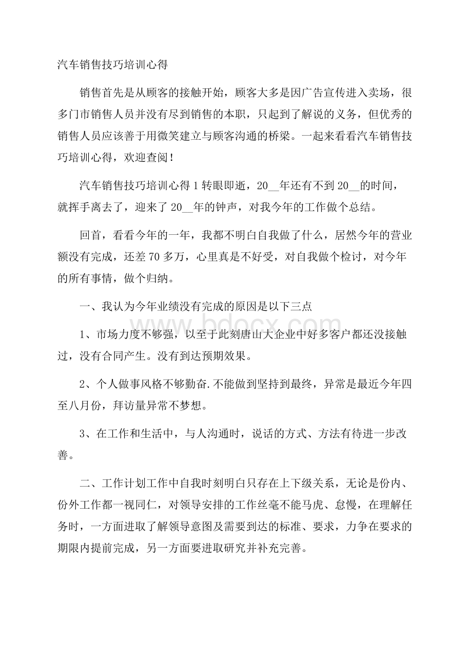 汽车销售技巧培训心得.docx_第1页