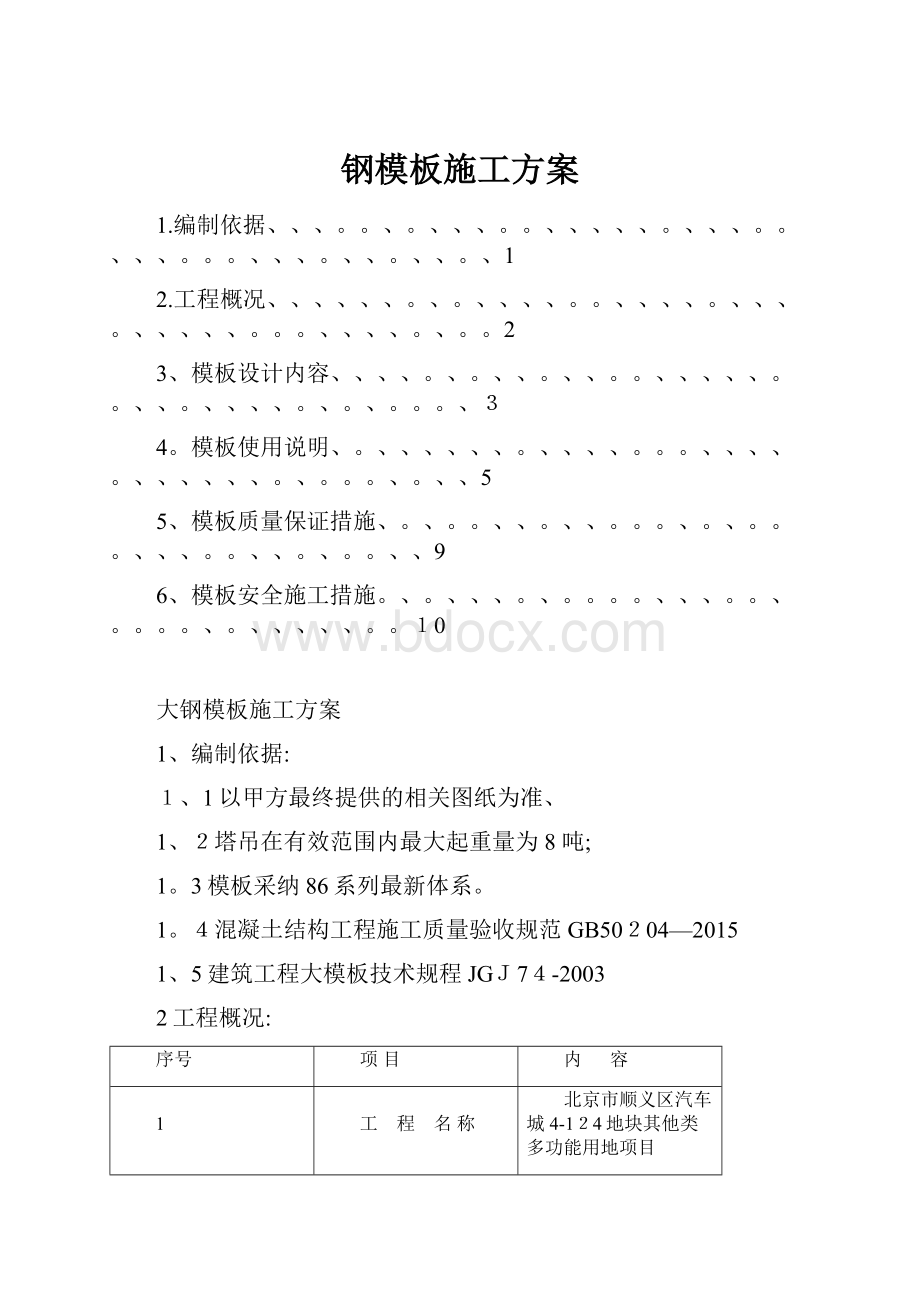 钢模板施工方案.docx_第1页