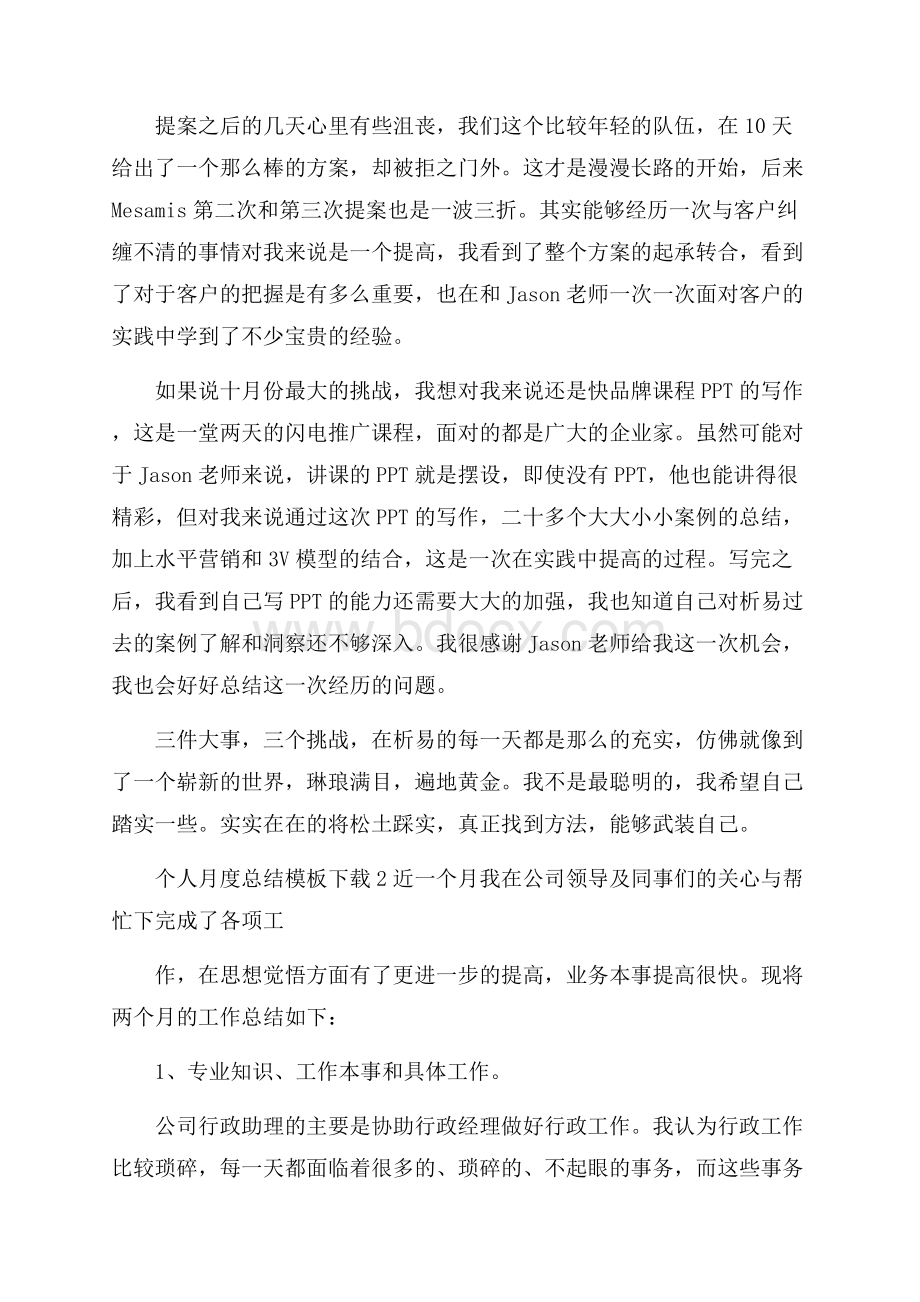 个人月度总结模板下载_个人月工作总结范文.docx_第2页