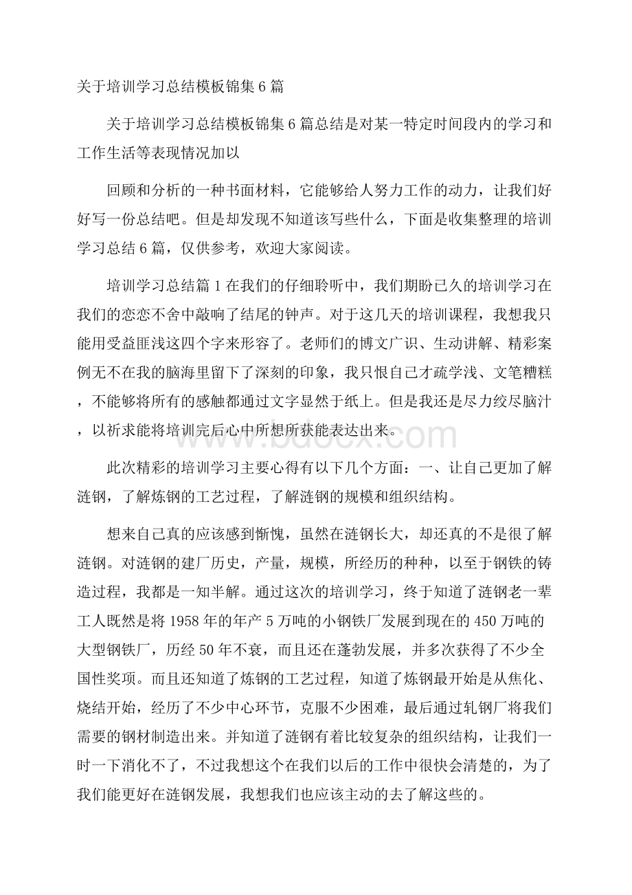 关于培训学习总结模板锦集6篇.docx_第1页