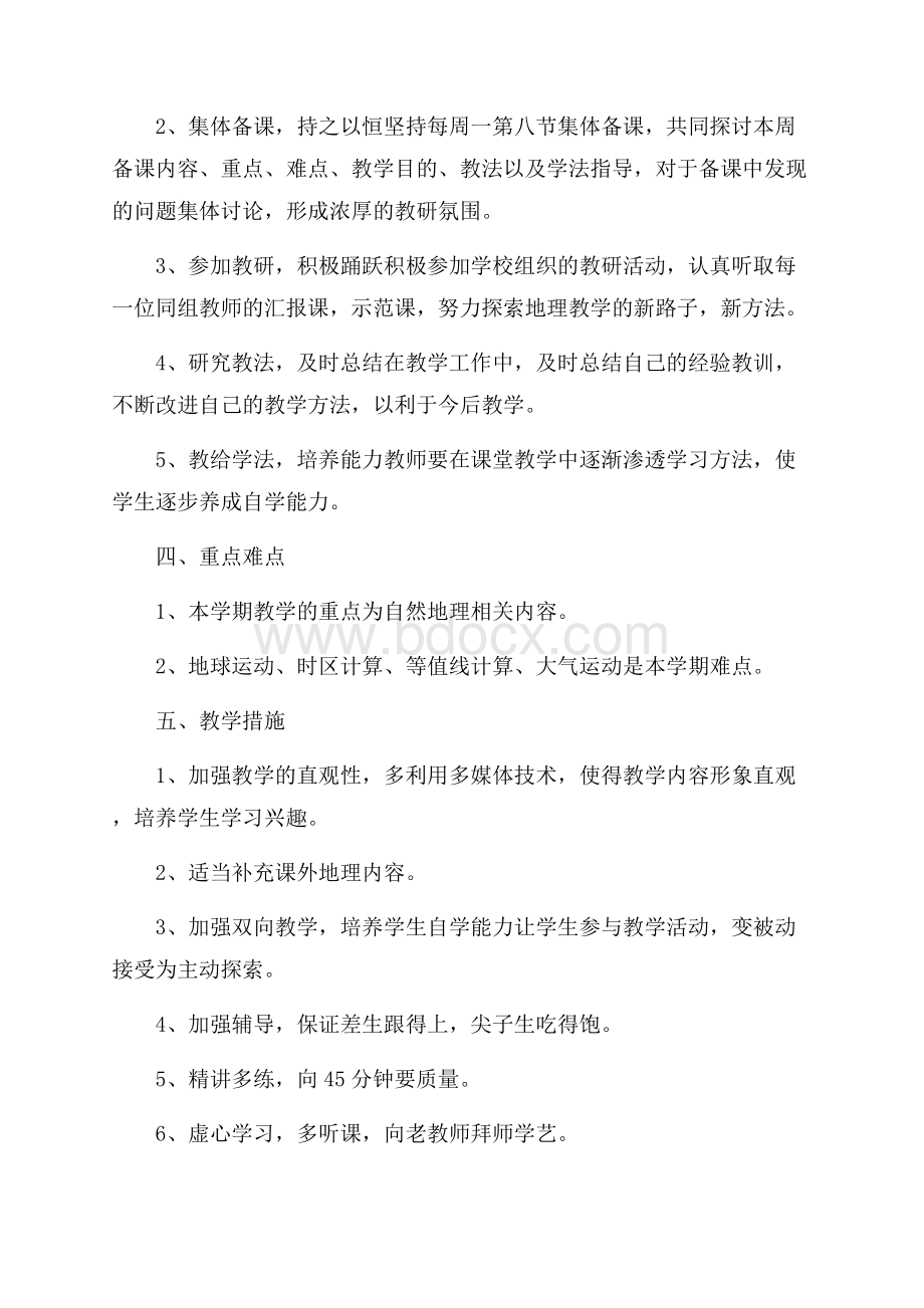 高中地理教师个人工作计划范文5篇.docx_第2页