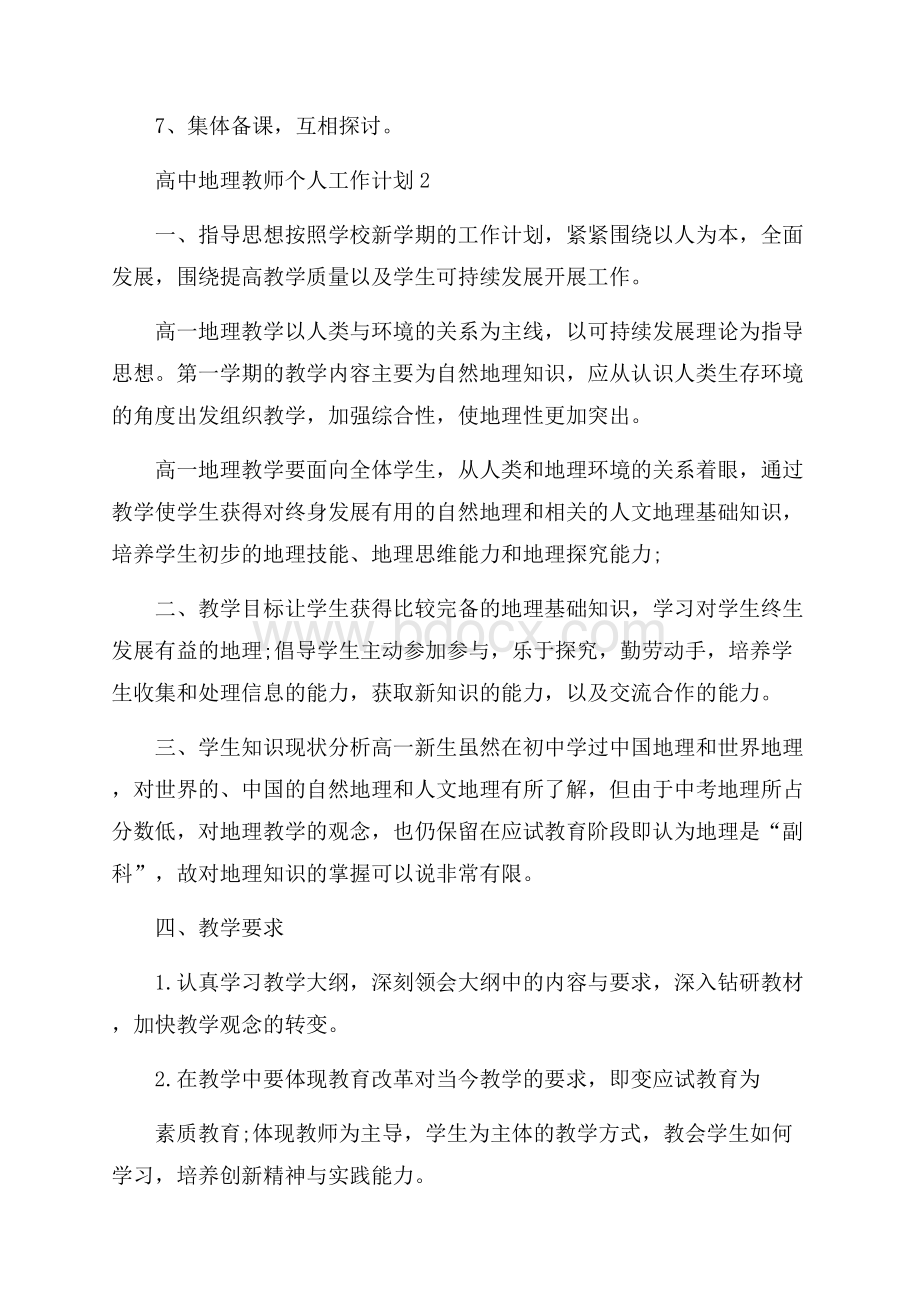 高中地理教师个人工作计划范文5篇.docx_第3页