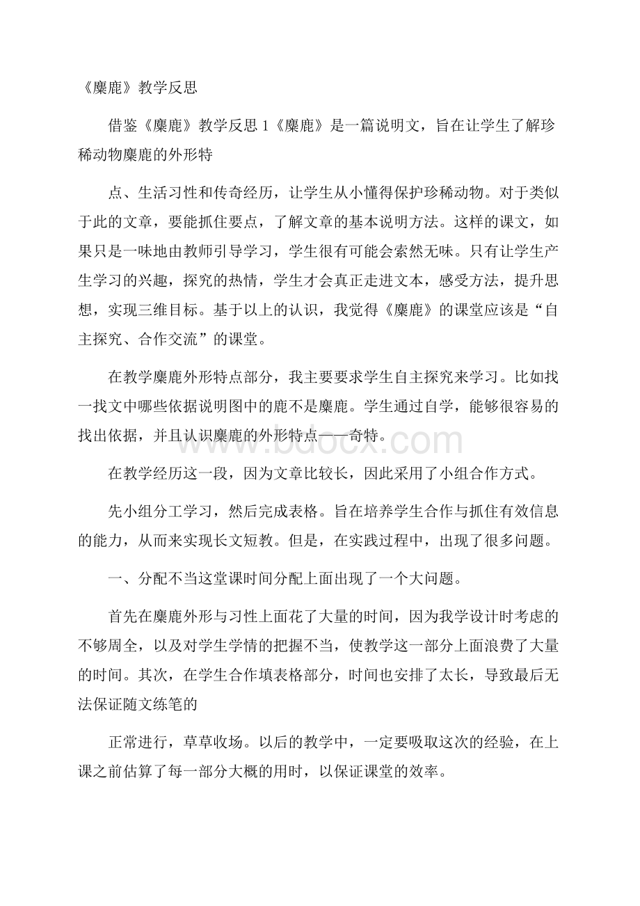 《麋鹿》教学反思.docx_第1页