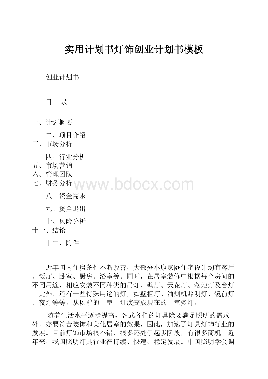 实用计划书灯饰创业计划书模板.docx_第1页