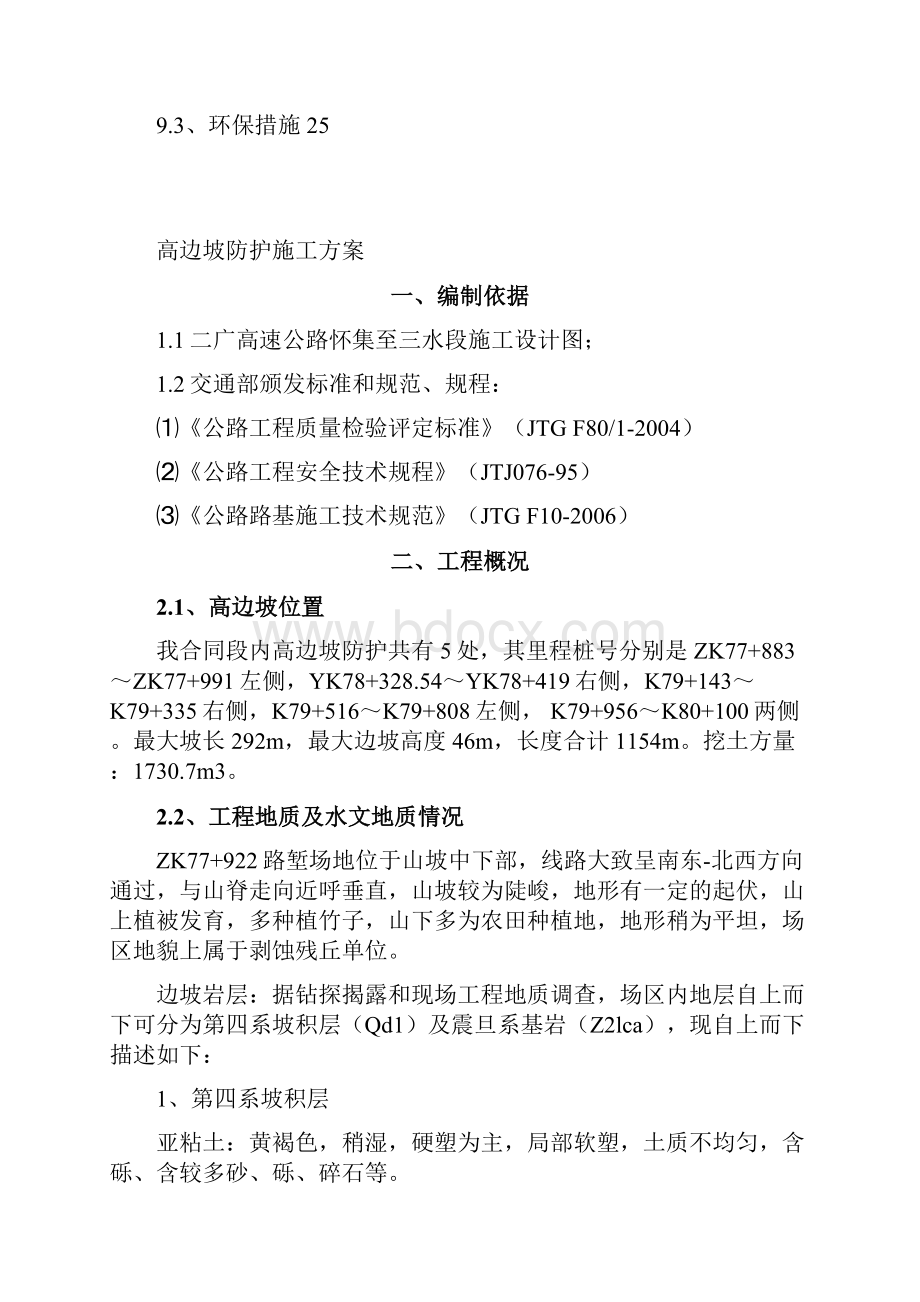 高边坡防护施工方案.docx_第2页