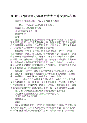 河套工业园街道办事处行政大厅辞职报告备案.docx