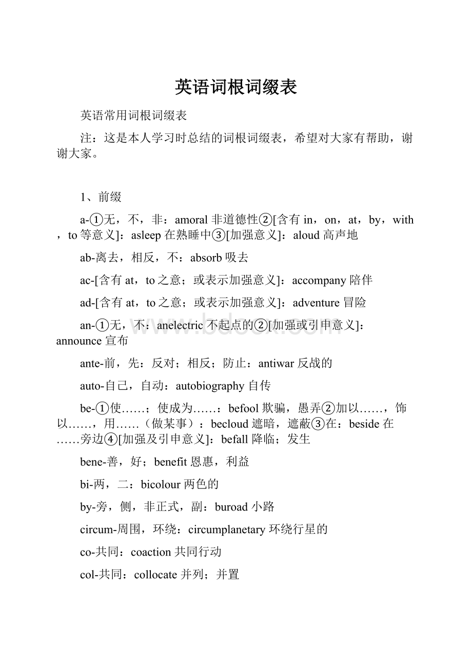 英语词根词缀表.docx_第1页