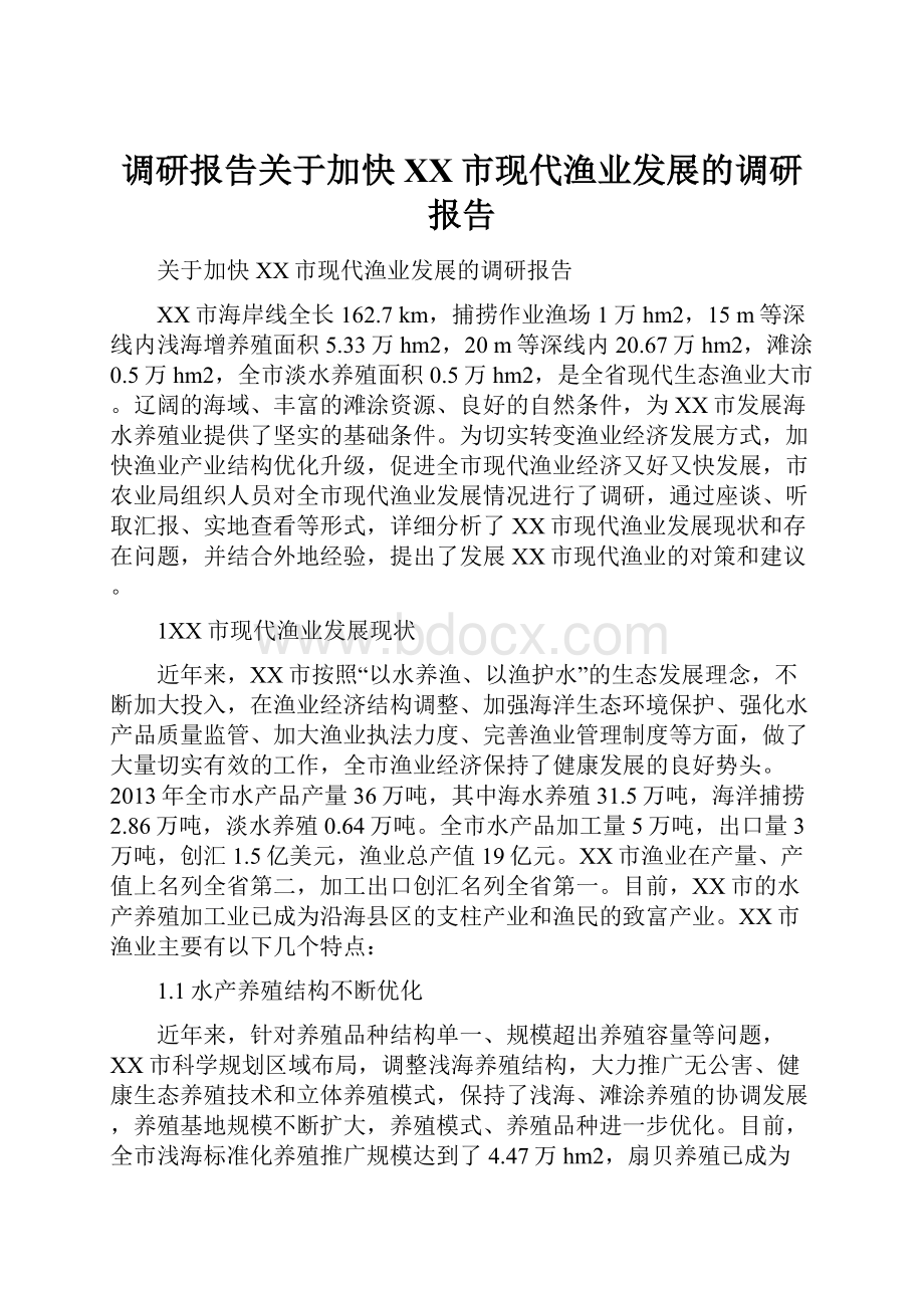 调研报告关于加快XX市现代渔业发展的调研报告.docx