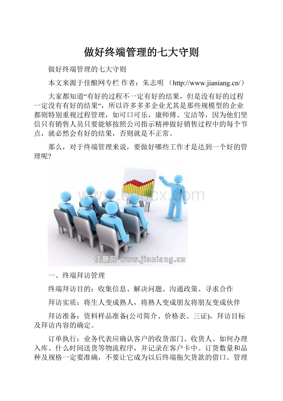 做好终端管理的七大守则.docx_第1页