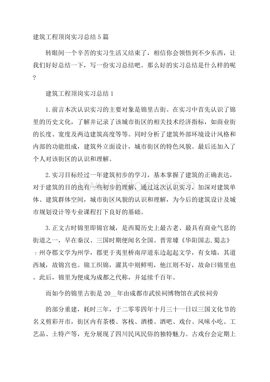 建筑工程顶岗实习总结5篇.docx