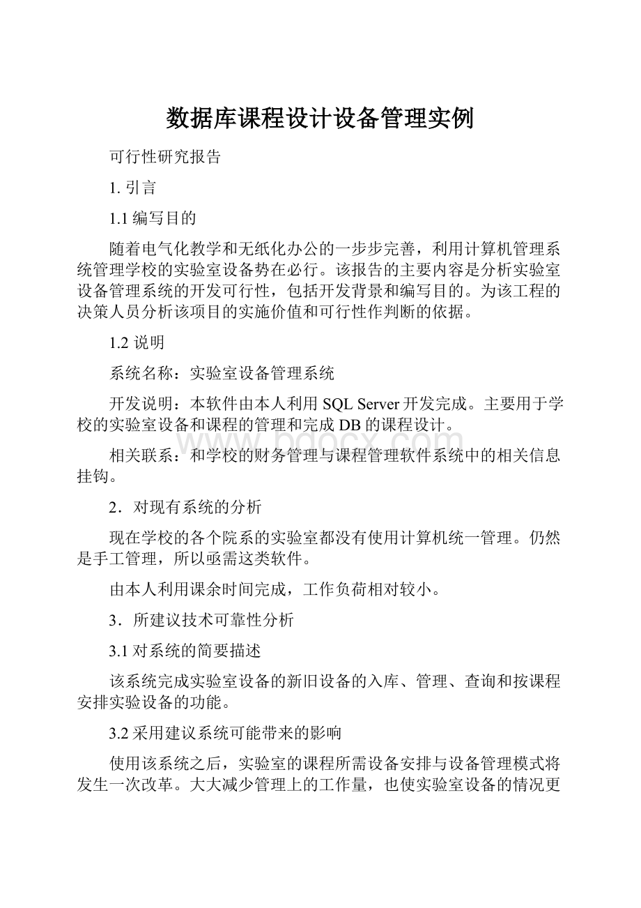 数据库课程设计设备管理实例.docx_第1页