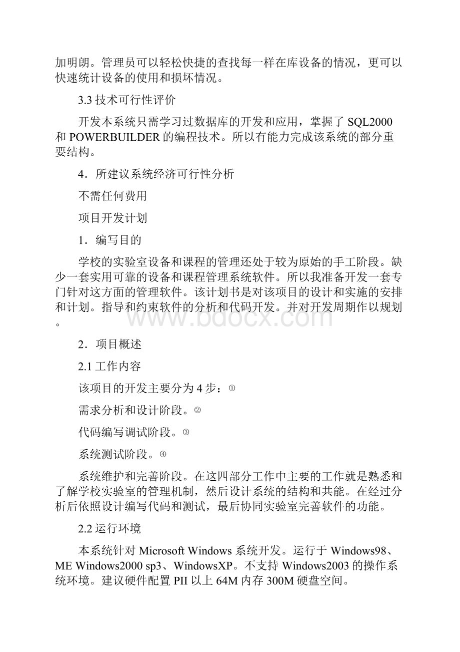 数据库课程设计设备管理实例.docx_第2页