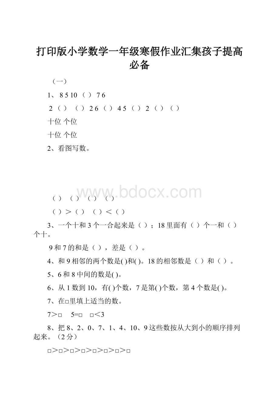 打印版小学数学一年级寒假作业汇集孩子提高必备.docx