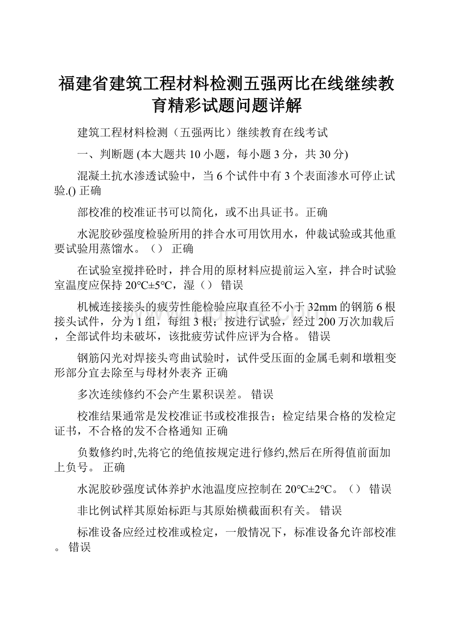 福建省建筑工程材料检测五强两比在线继续教育精彩试题问题详解.docx_第1页