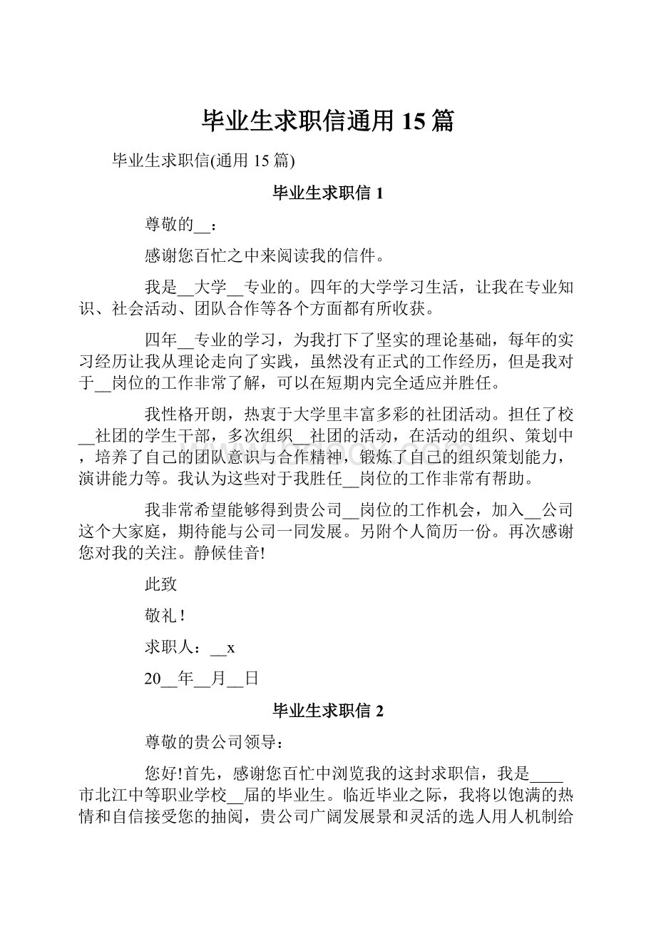 毕业生求职信通用15篇.docx_第1页