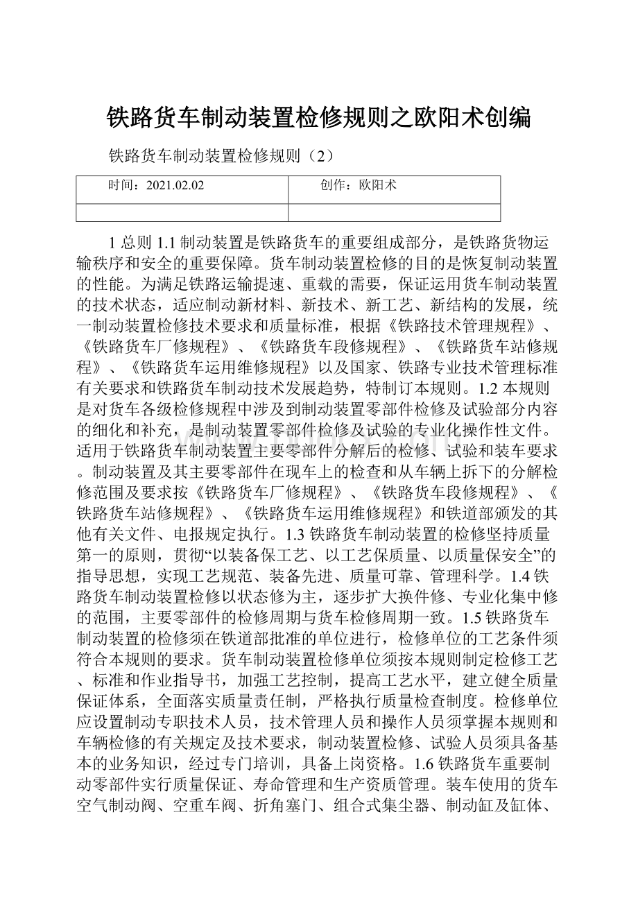 铁路货车制动装置检修规则之欧阳术创编.docx