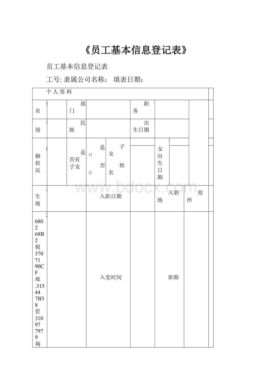 《员工基本信息登记表》.docx_第1页