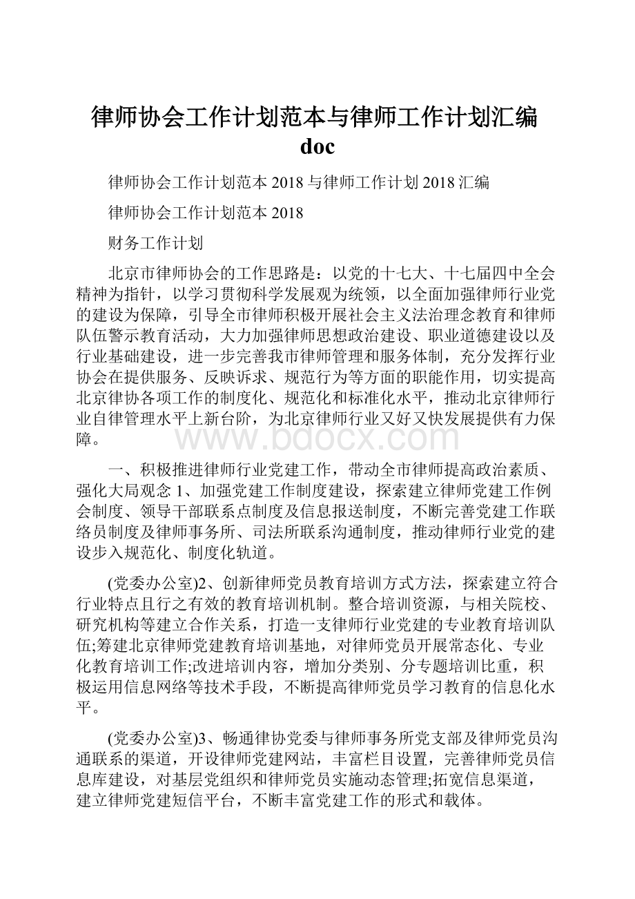 律师协会工作计划范本与律师工作计划汇编doc.docx