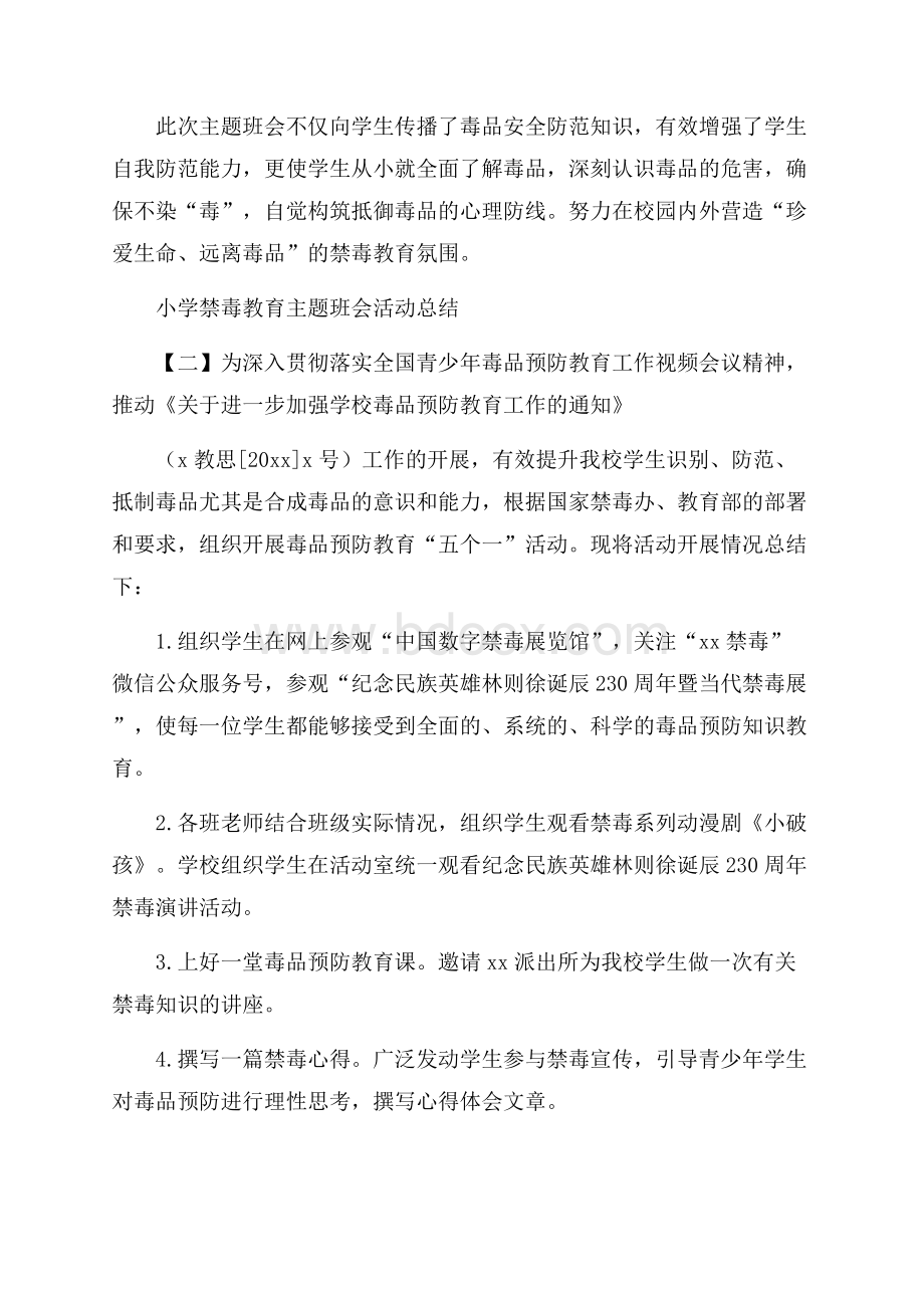 小学禁毒教育主题班会活动总结.docx_第2页