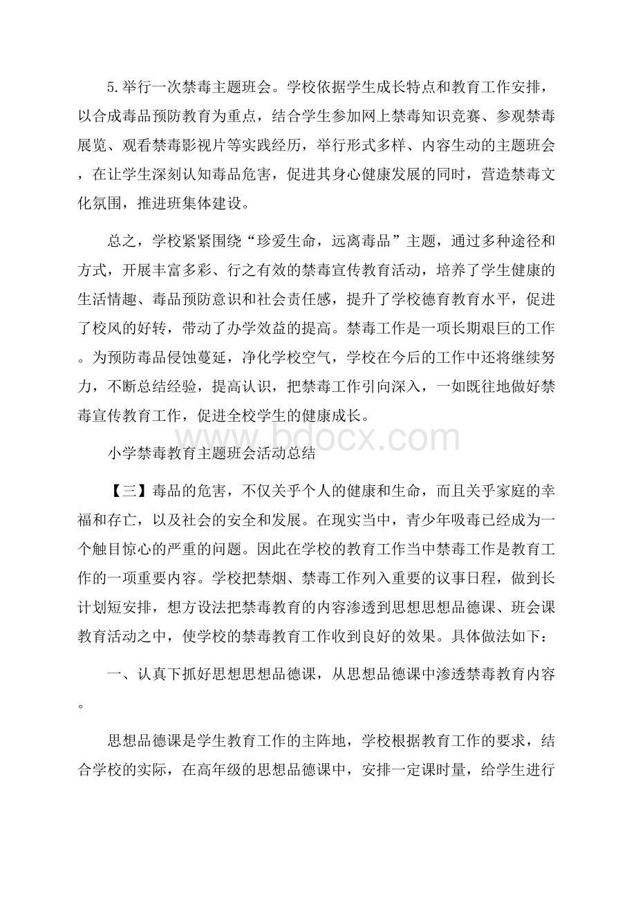 小学禁毒教育主题班会活动总结.docx_第3页