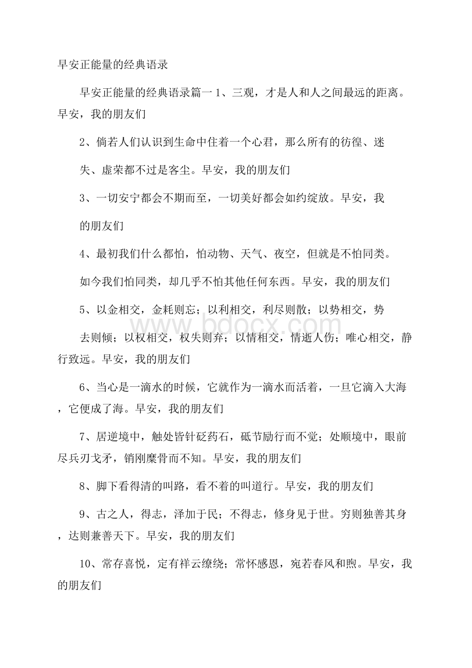 早安正能量的经典语录.docx_第1页