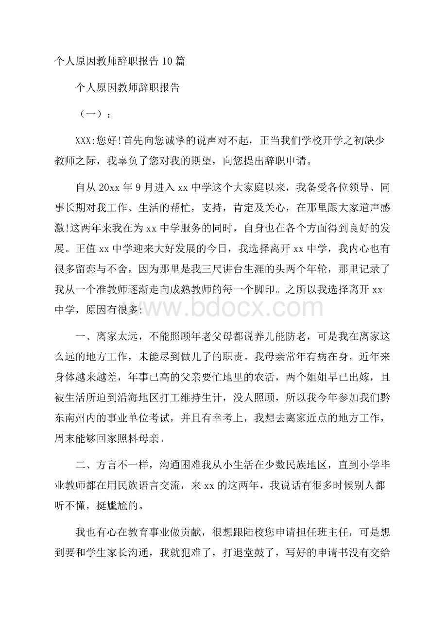 个人原因教师辞职报告10篇.docx_第1页