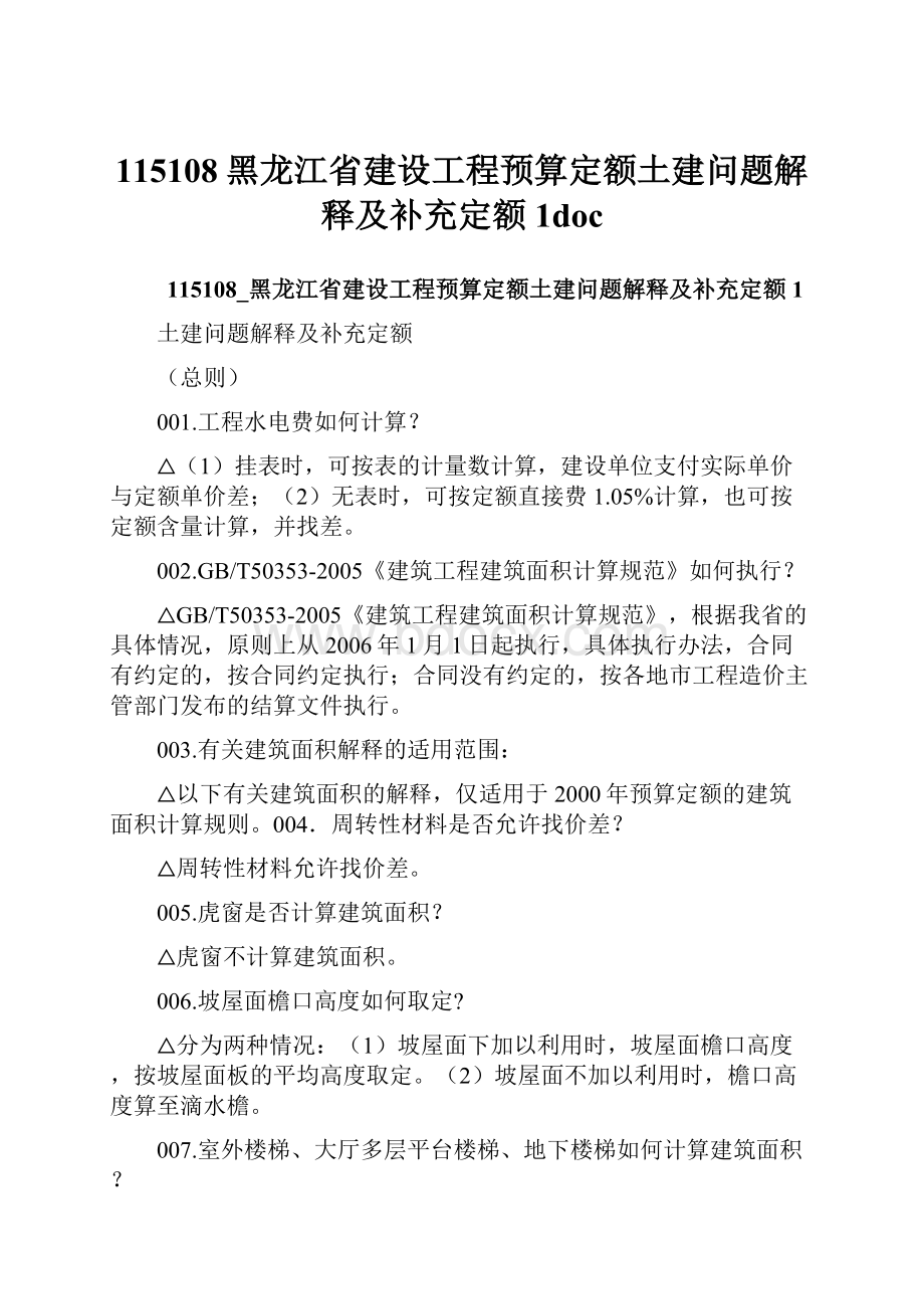 115108黑龙江省建设工程预算定额土建问题解释及补充定额1doc.docx