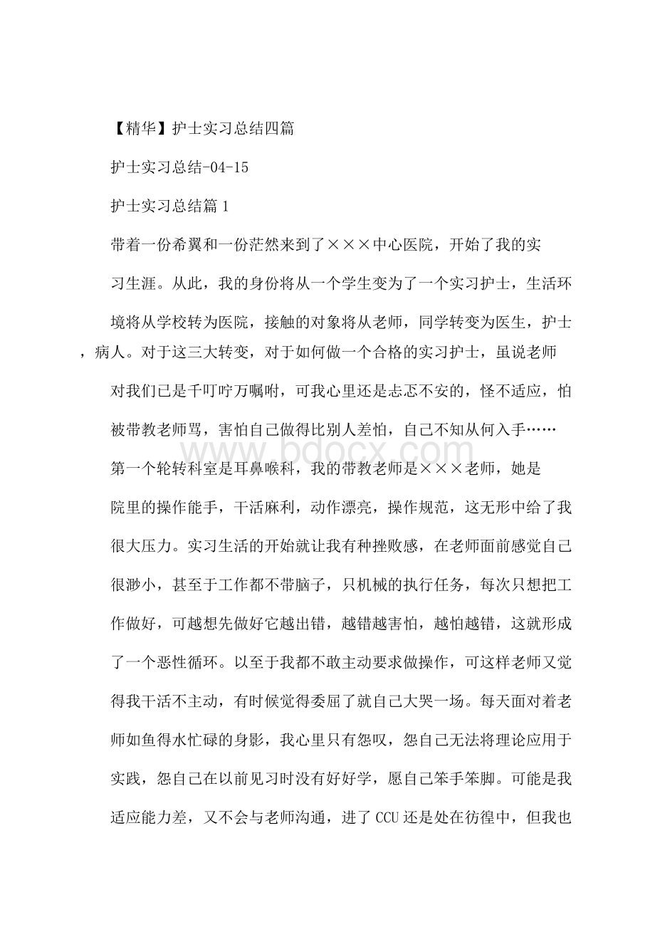 精华护士实习总结四篇.docx_第1页