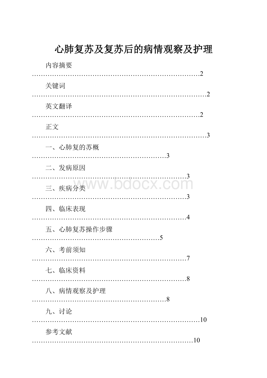 心肺复苏及复苏后的病情观察及护理.docx_第1页