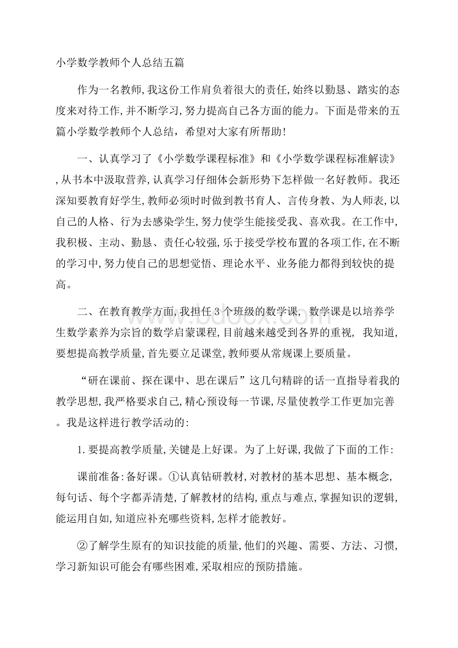 小学数学教师个人总结五篇.docx