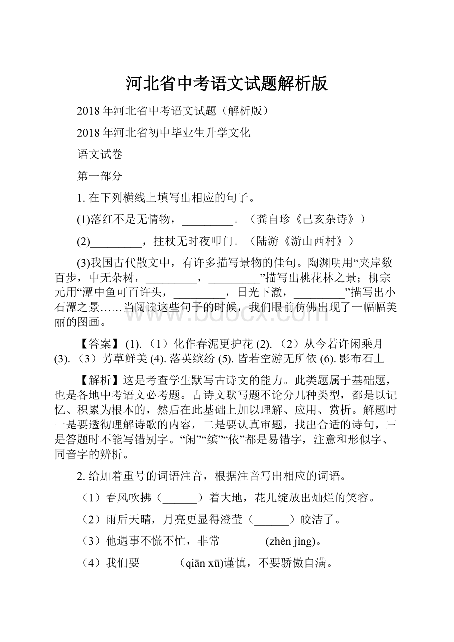 河北省中考语文试题解析版.docx