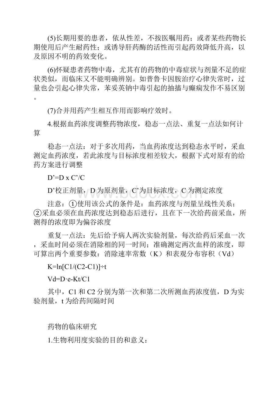 临床药理学习题解答.docx_第3页