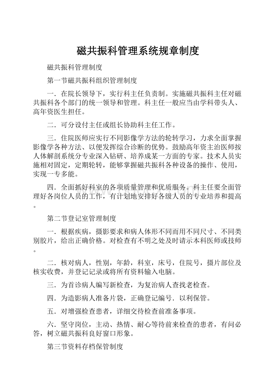 磁共振科管理系统规章制度.docx