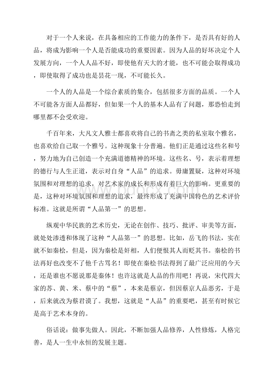 读人品比能力更重要心得体会.docx_第2页