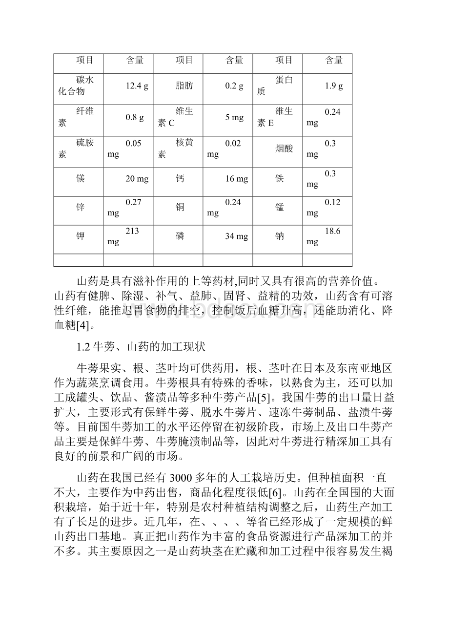 牛蒡山药火腿肠的研制论文.docx_第3页