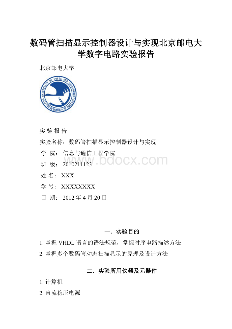 数码管扫描显示控制器设计与实现北京邮电大学数字电路实验报告.docx_第1页